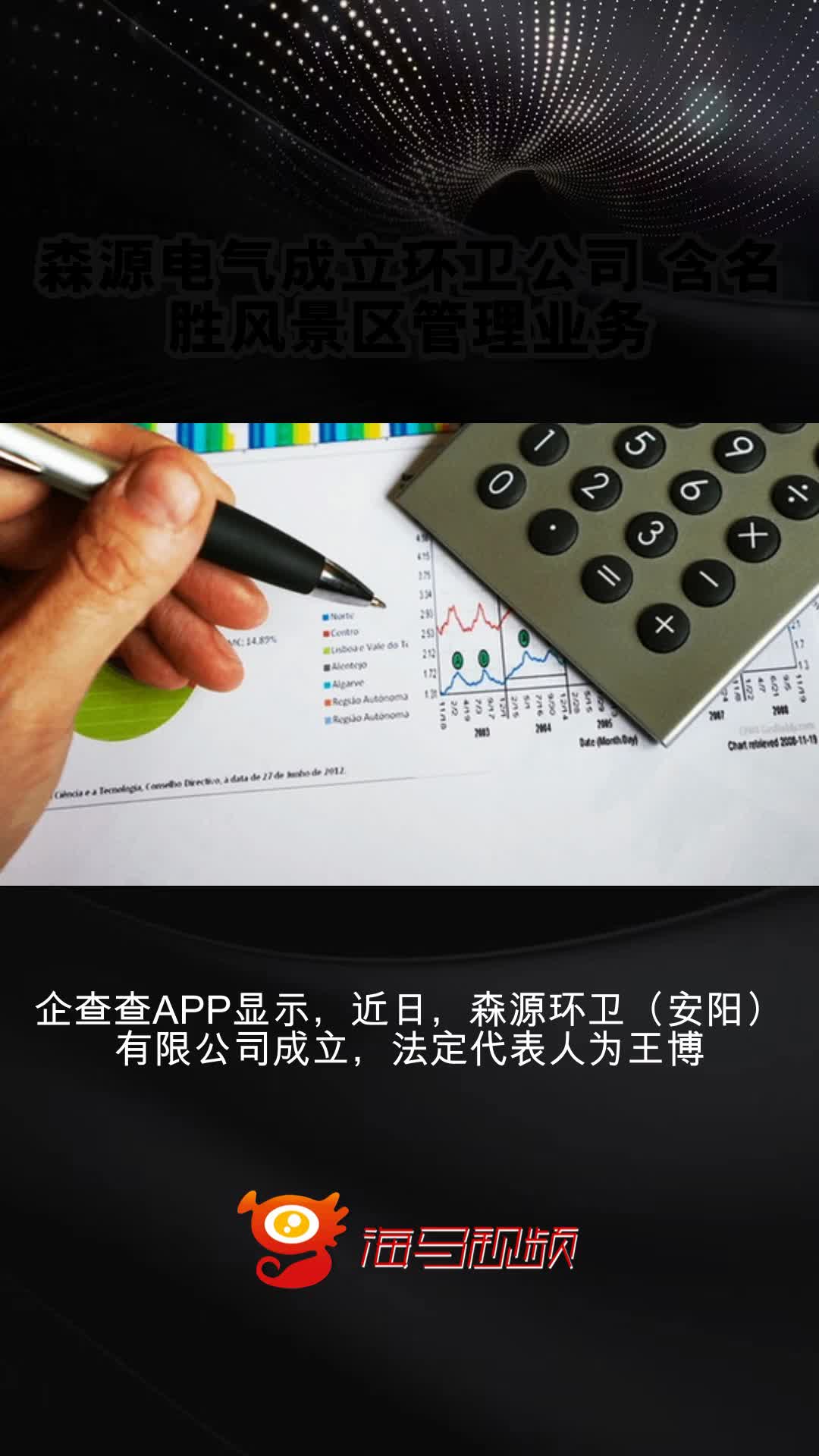 森源电气成立环卫公司 含名胜风景区管理业务