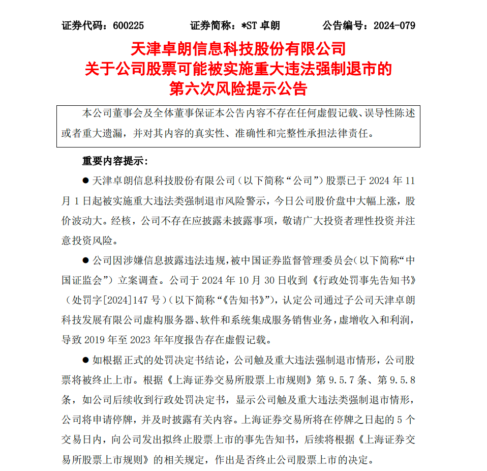 *ST卓朗：公司将被实施重大违法强制退市，股票12月26日起停牌