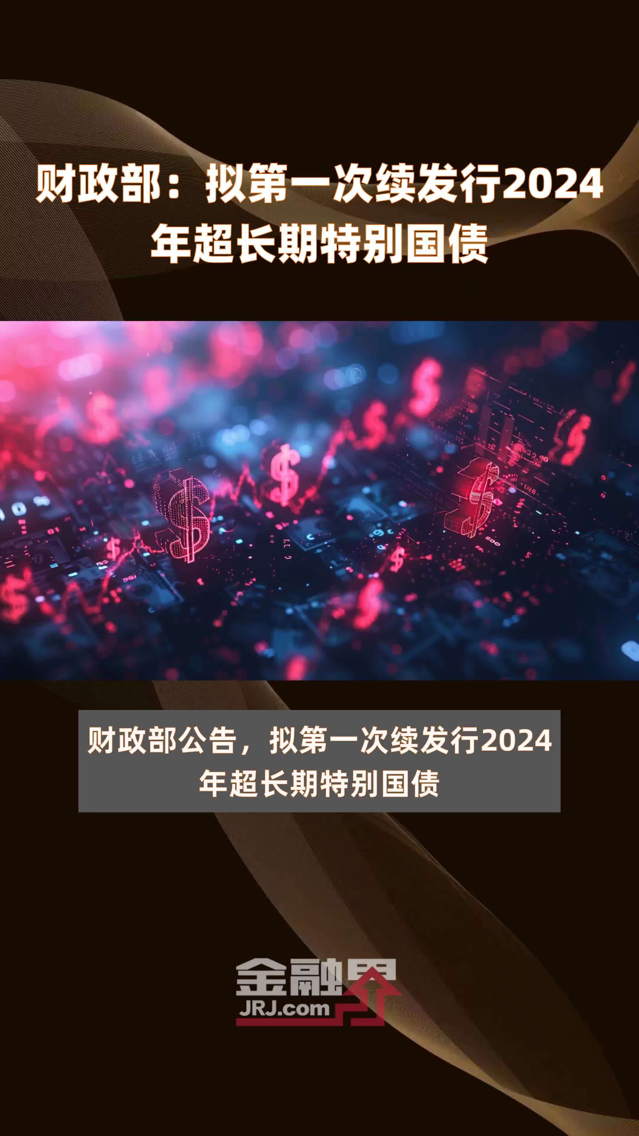 国家发改委:2025年要增加超长期特别国债发行规模