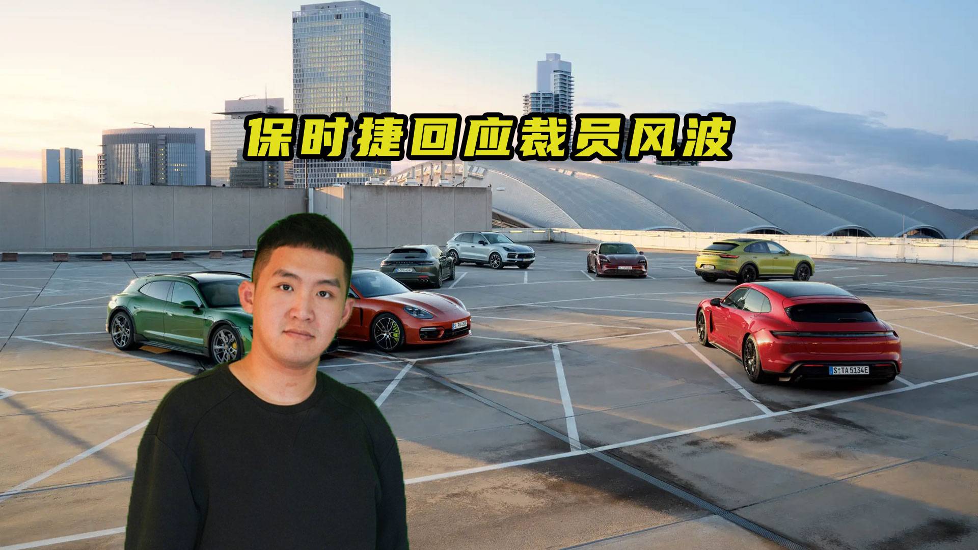 卖不动了？多地线下门店被曝关闭！保时捷将优化三分之一经销商，CEO：2026年底减至100家左右