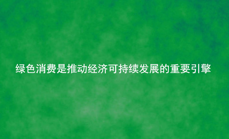 向绿色转型 连云港港迸发新活力