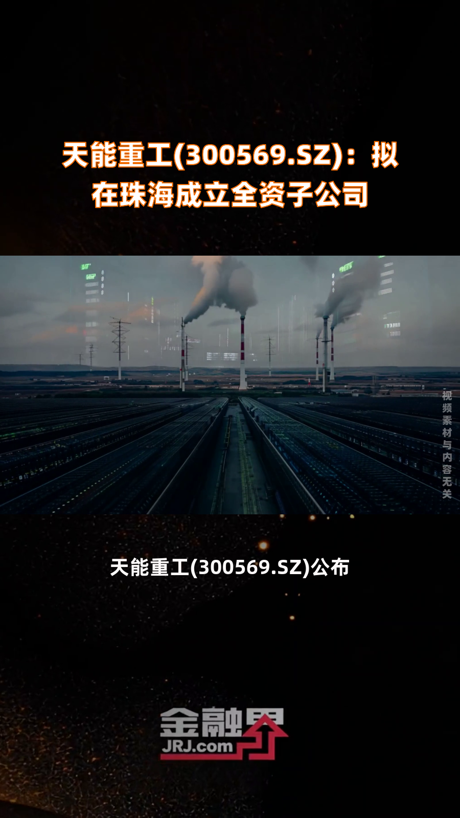 天能重工:拟在珠海设子公司 纵深推进“两海战略”实施