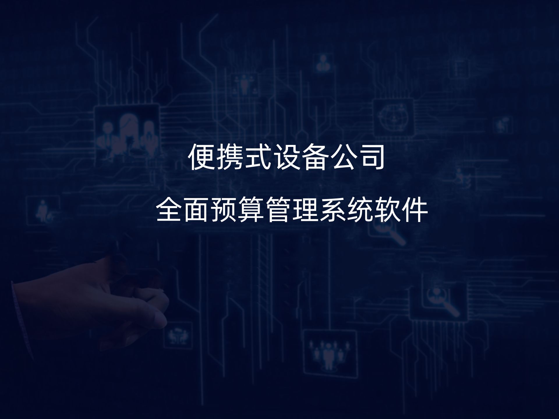 天元智能:公司的控股公司聚通领先主要业务是机器人集成应用、自动组网设备等
