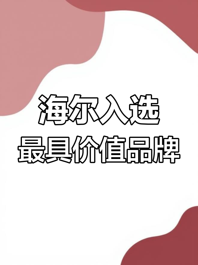 七度蝉联全球百强唯一物联网生态品牌，海尔品牌价值持续增长