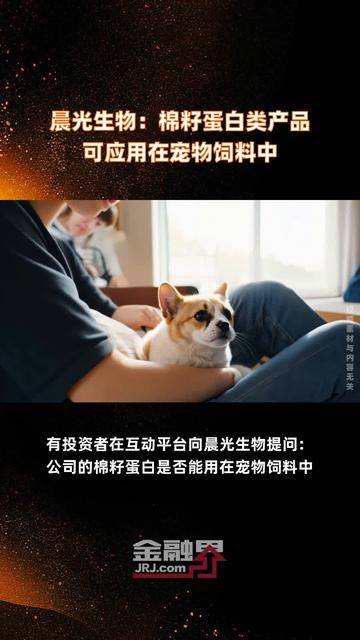 晨光生物：棉籽业务产能规模处于行业前列 暂无增产计划