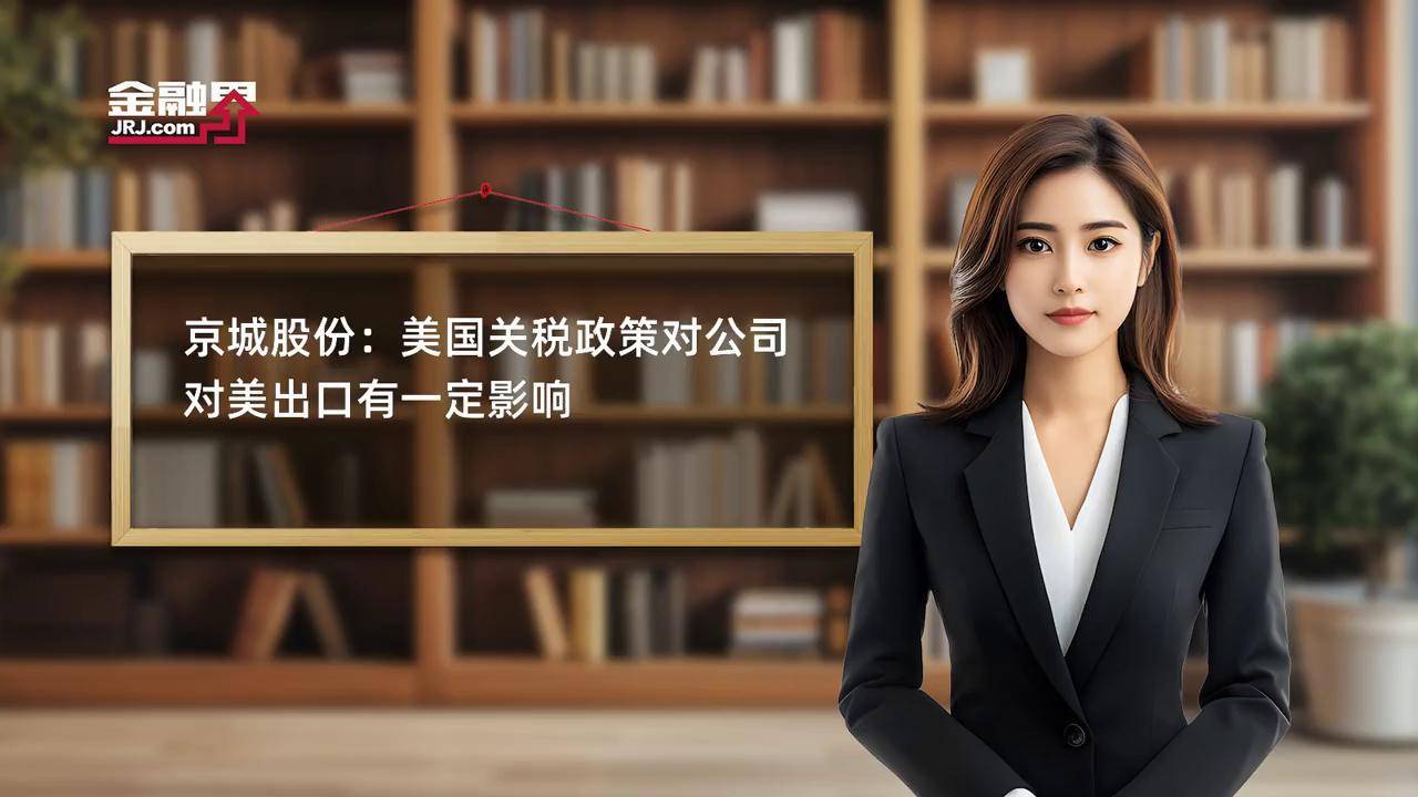 金春股份:美国加征关税政策对公司出口业务直接影响较小