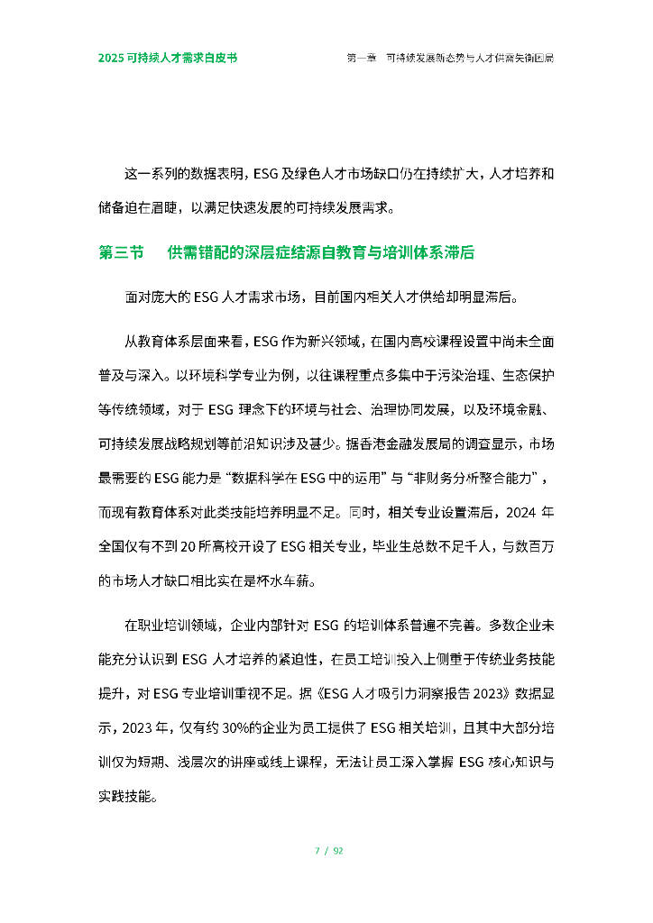《2025ESG白皮书》:A股企业ESG报告披露率显著增长 金融业覆盖率超90%