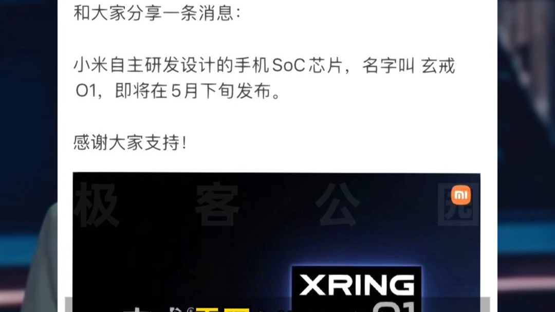 小米即将于5月22日晚7点举办发布会,发布搭载玄戒O1新机