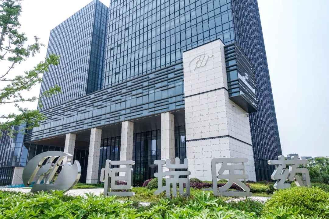 “顶格”定价每股44.05港元 恒瑞医药23日将正式登陆港交所