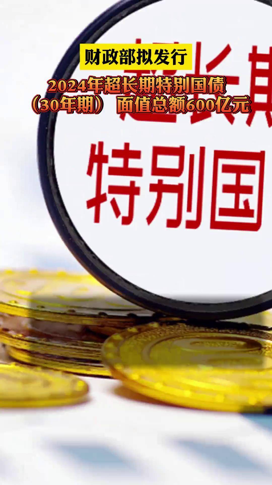 500亿元超长期特别国债（三期）已完成招标 票面利率2.10%