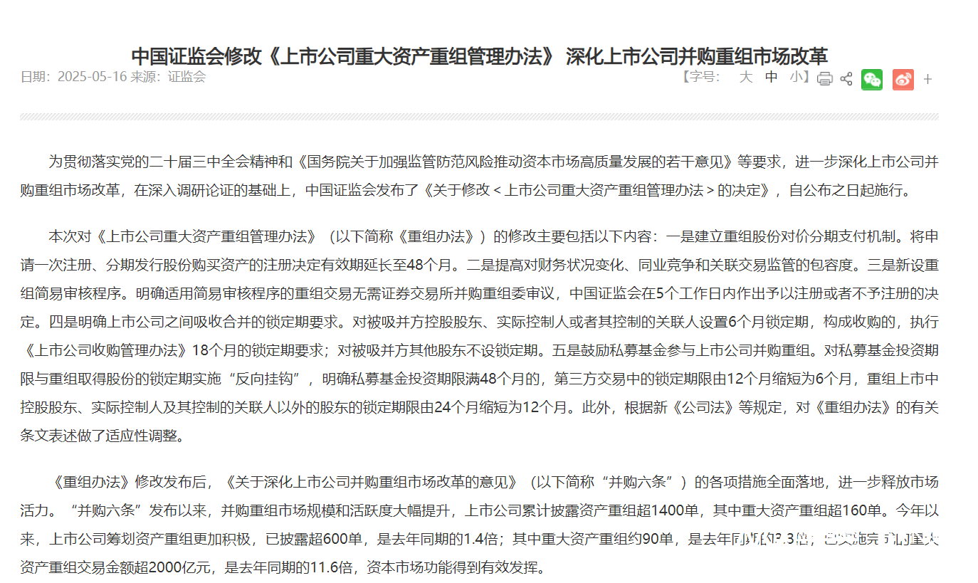 中国证监会修改《上市公司重大资产重组管理办法》 深化上市公司并购重组市场改革