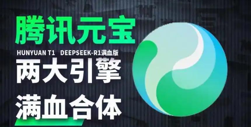 腾讯元宝已接入DeepSeek V3.1