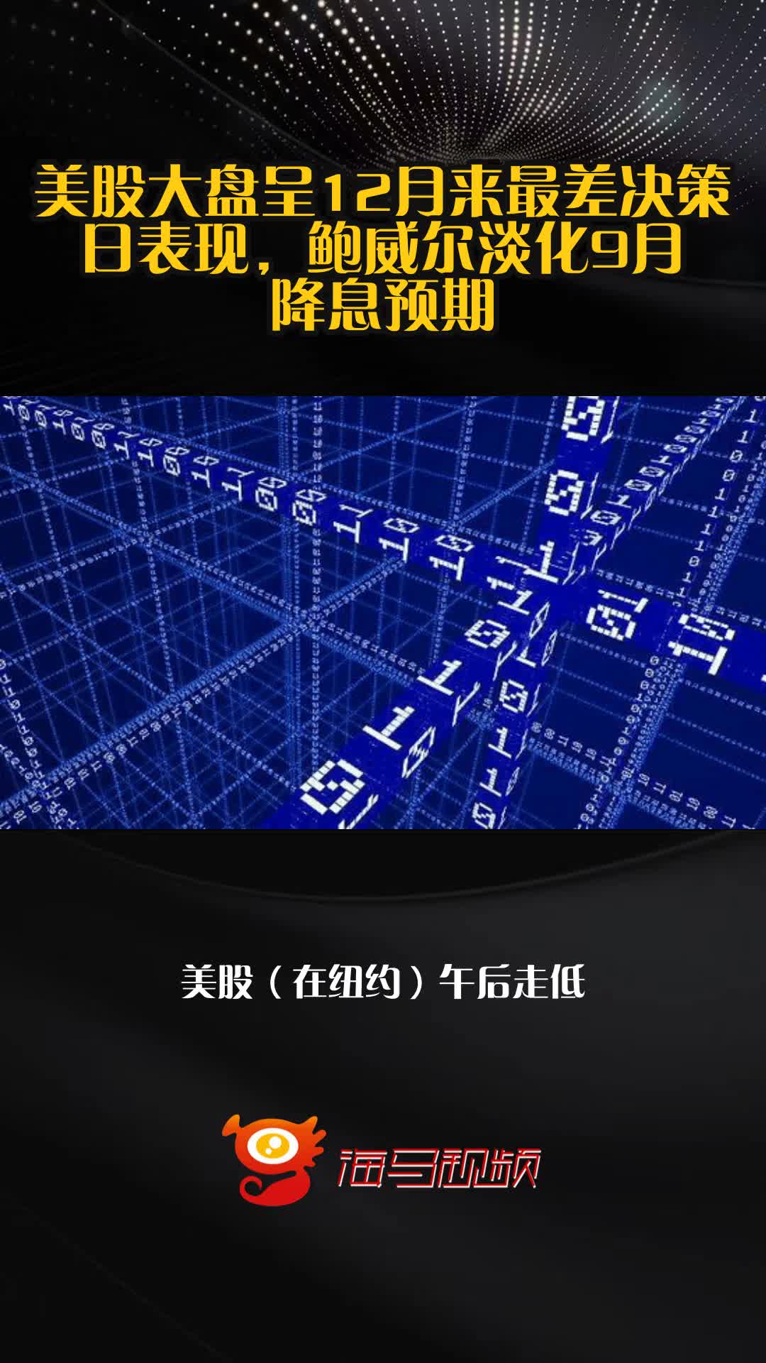 鲍威尔“认错”,释放最强降息信号,美股狂欢;加沙超50万人陷入饥荒,以防长:“地狱之门”将打开;英伟达财报公布在即|一周国际财经