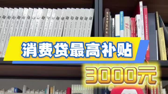 消费贷“国补”开闸倒计时 机构借势拓增量