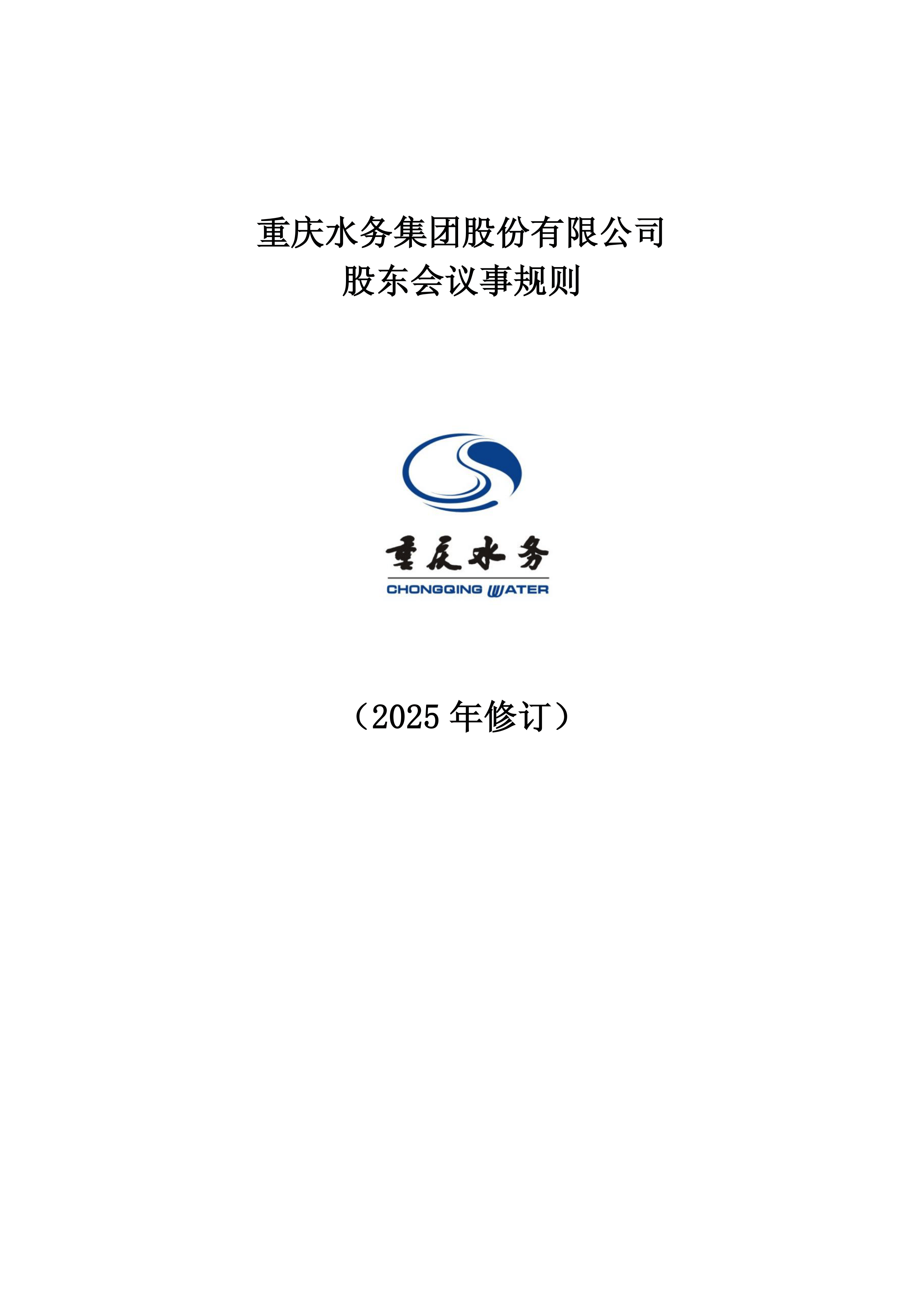重庆水务（601158）2025年中报简析：营收净利润同比双双增长，应收账款上升