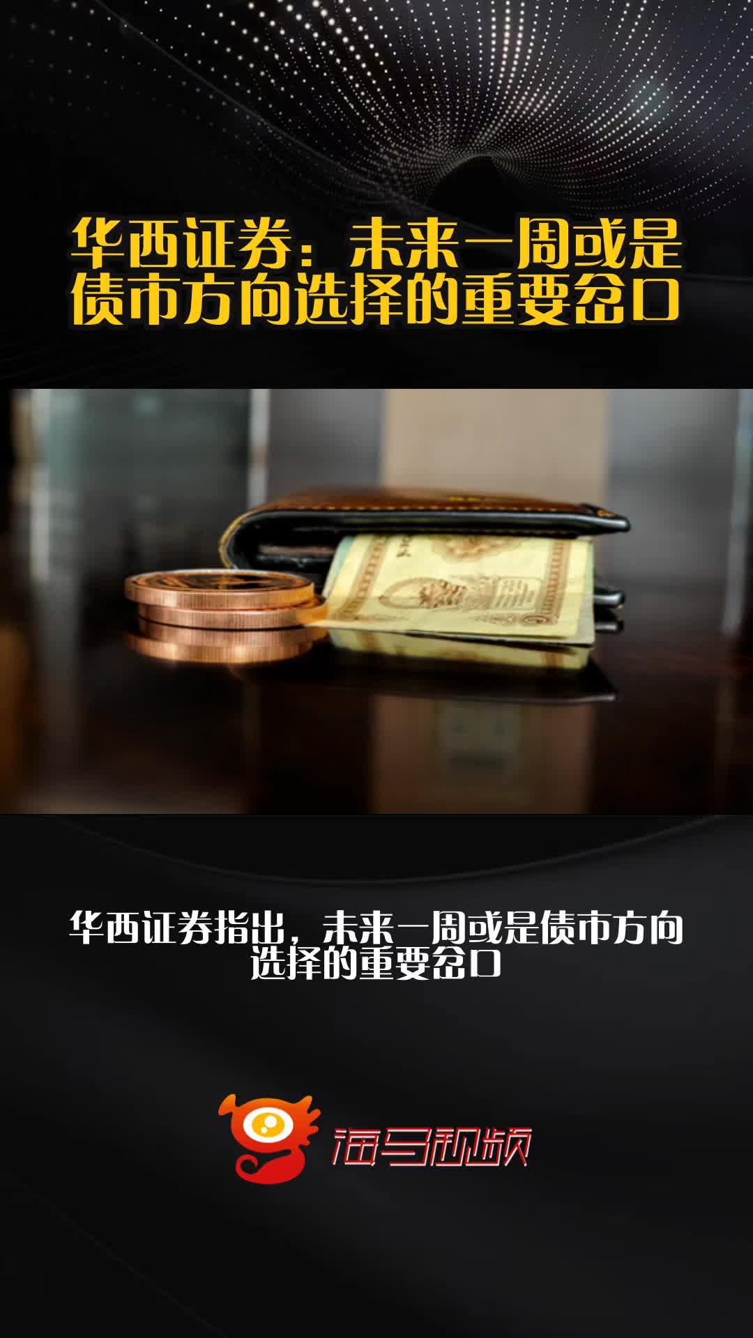 华西证券刘郁：8月以来债市首次相较股市走出极其显著的独立行情