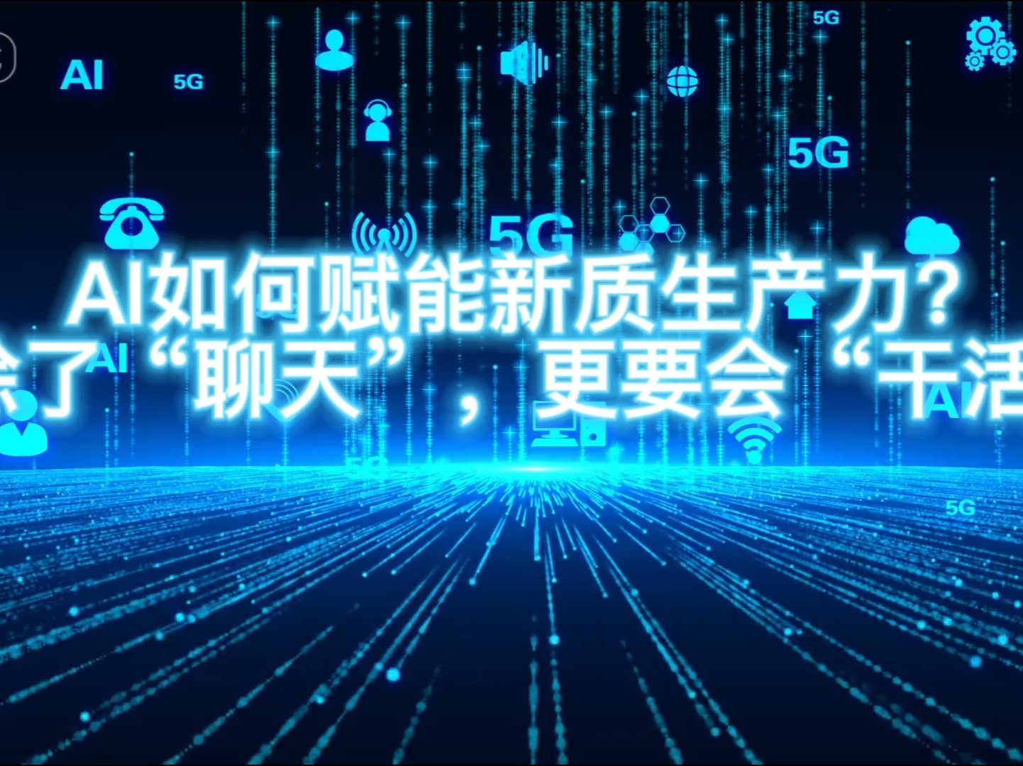 “AI+钢铁”锻造新质生产力