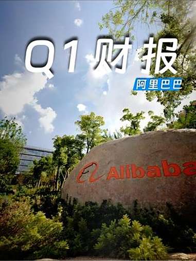 投入AI和消费见效 阿里巴巴集团收入增长10%