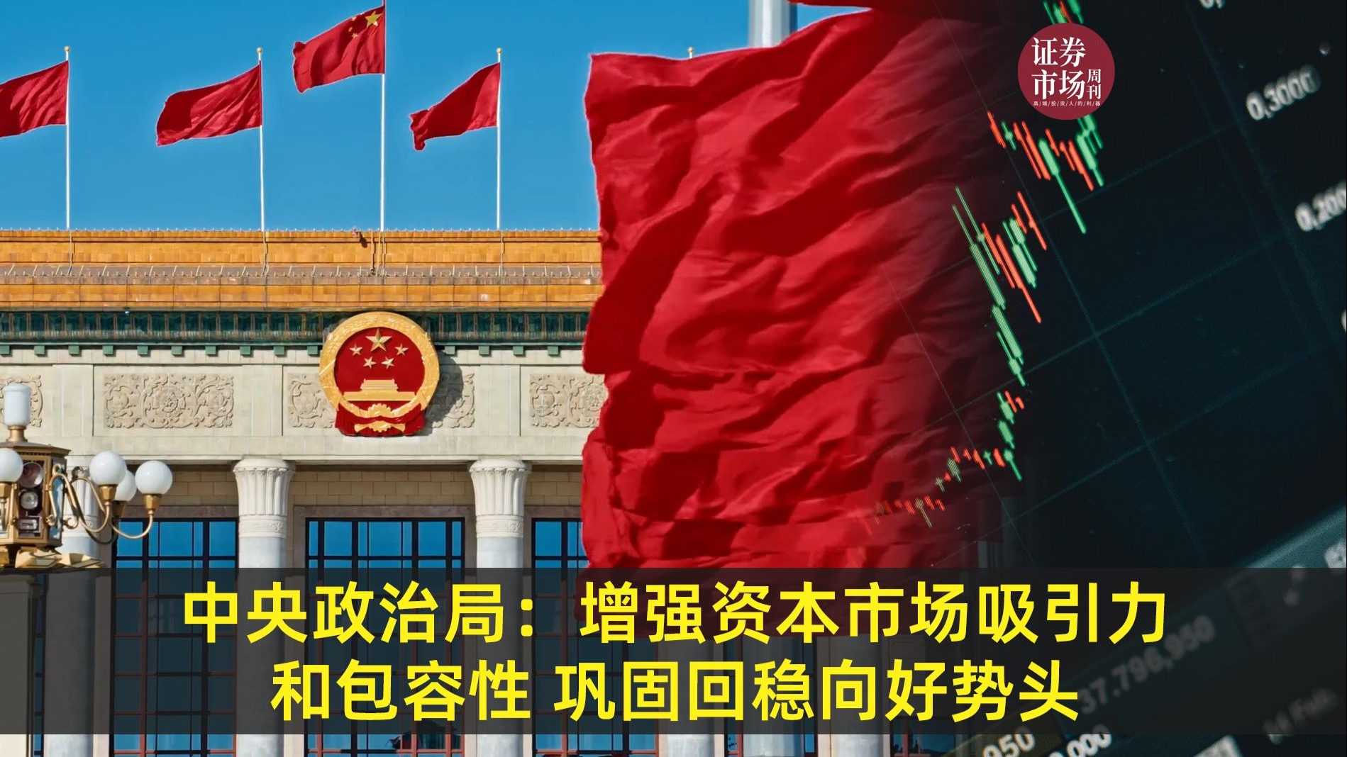 吴清最新发声!持续巩固资本市场回稳向好势头