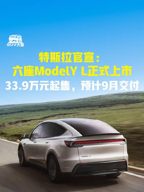 特斯拉Model Y L全国首批交付启动：33.9万元起，续航751公里