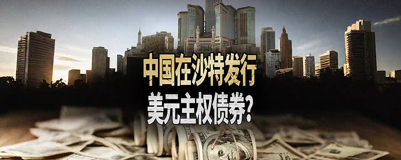 财政部在港成功发行40亿美元主权债券