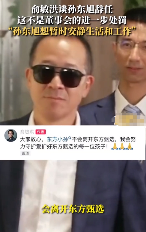 俞敏洪确认:孙东旭离职