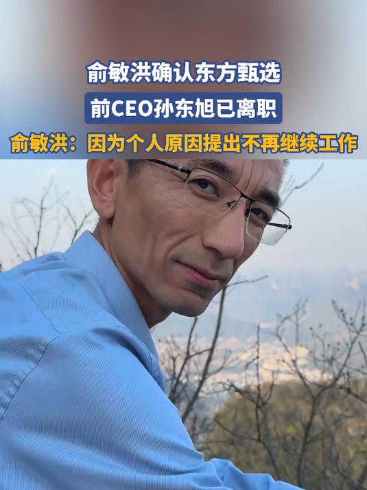 俞敏洪确认:孙东旭离职