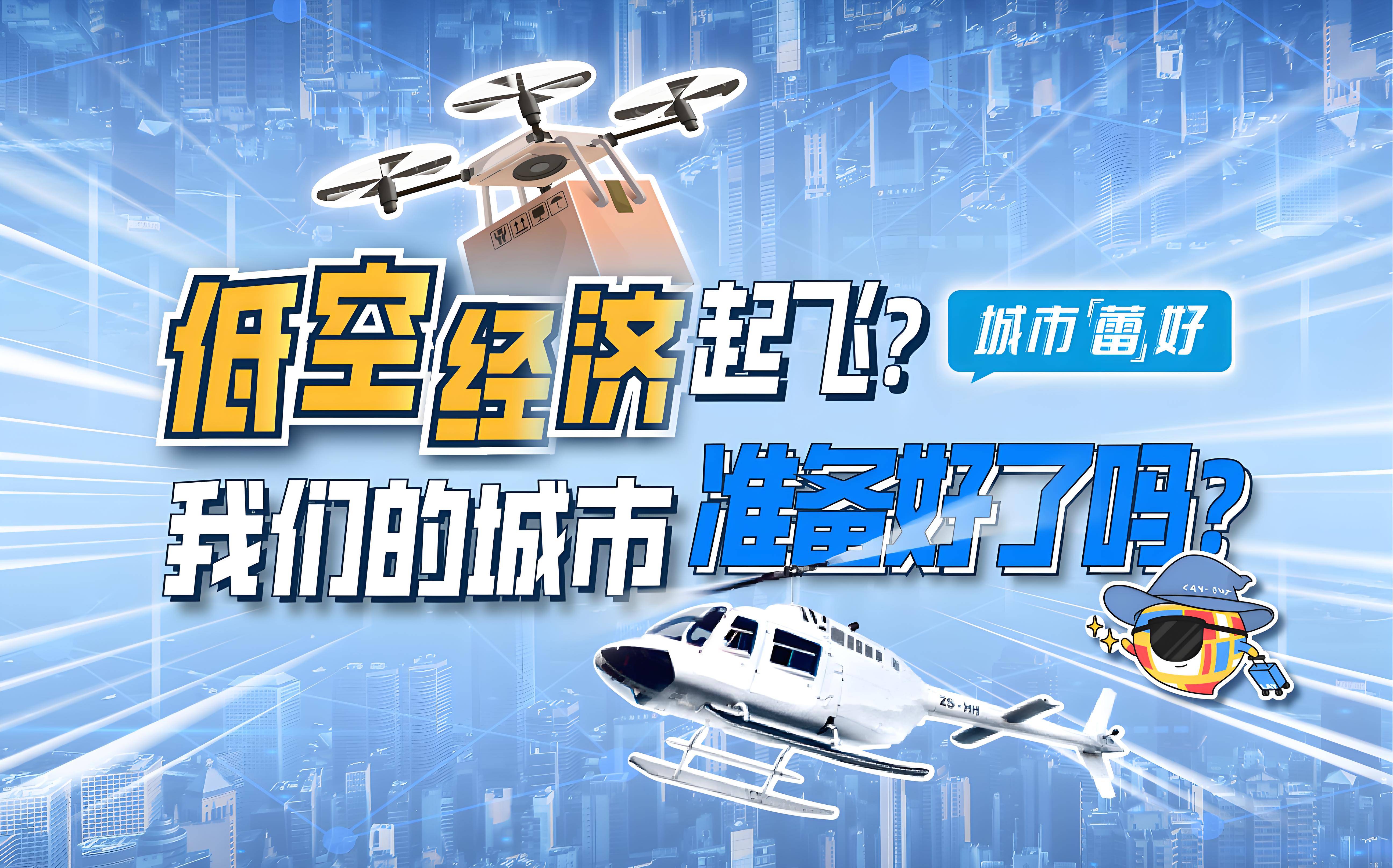 我国加快打造低空经济“数字神经系统”