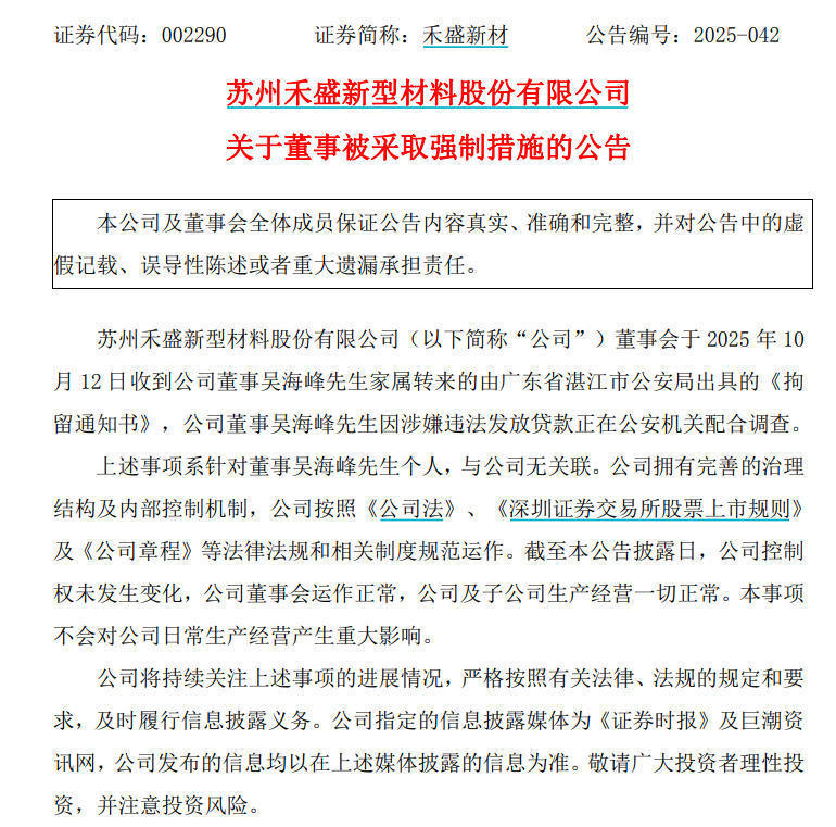 禾盛新材:10月27日召开董事会会议