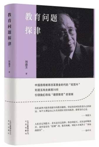 一个做教育的人，送别“永远的校长”刘道玉