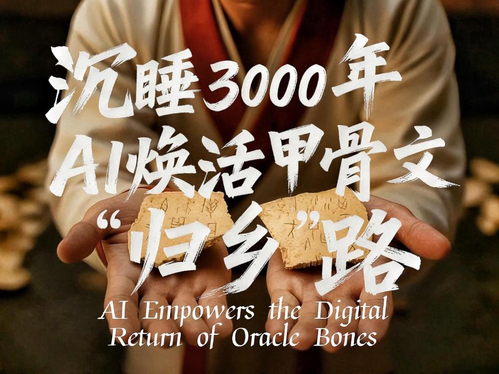 洋洋大观｜沉睡三千年，AI焕活甲骨文“归乡”路