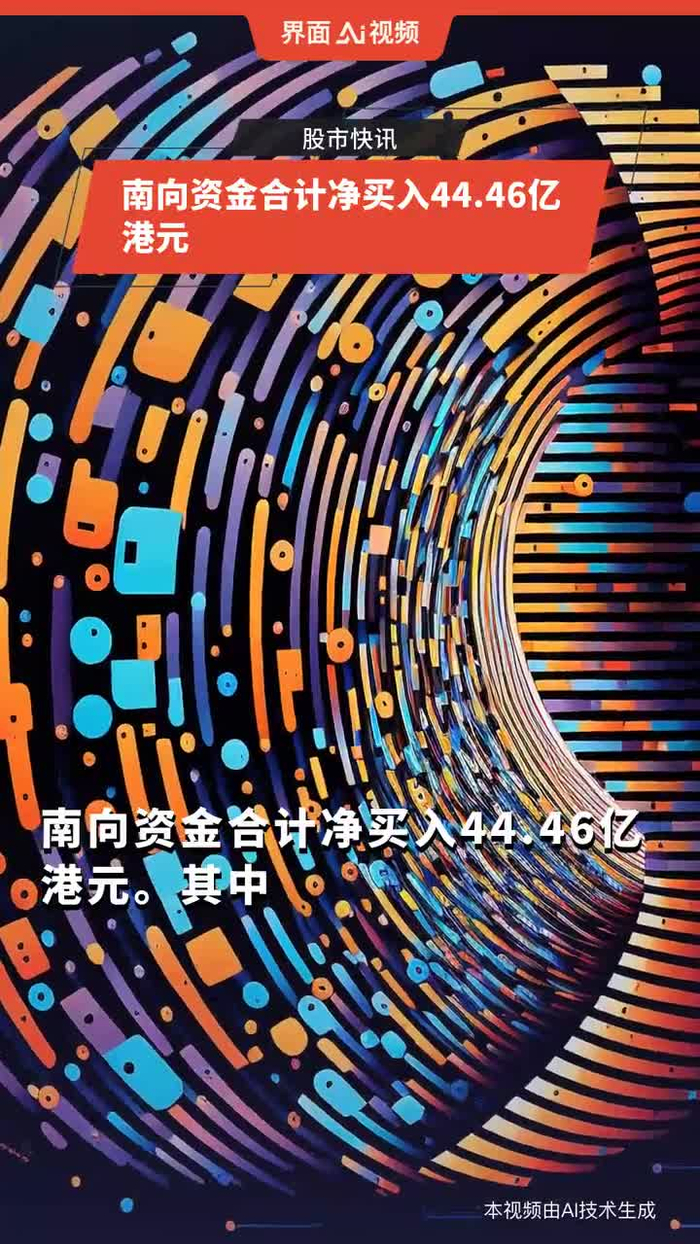 南向资金今日净卖出6.34亿港元