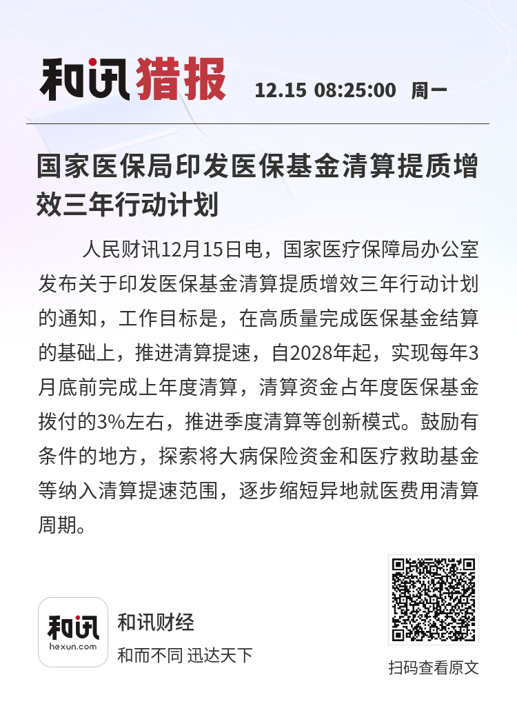 国家医保局:持续开展医保基金管理突出问题专项整治