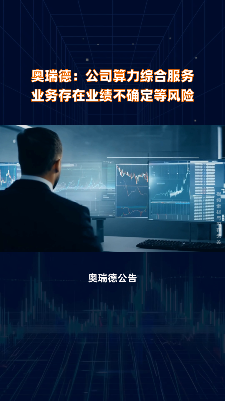 奥瑞德：拟投资1.45亿元购买算力设备