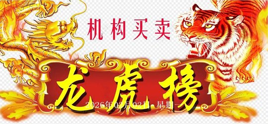 中金岭南跌停，龙虎榜上机构买入1.31亿元，卖出1.41亿元
