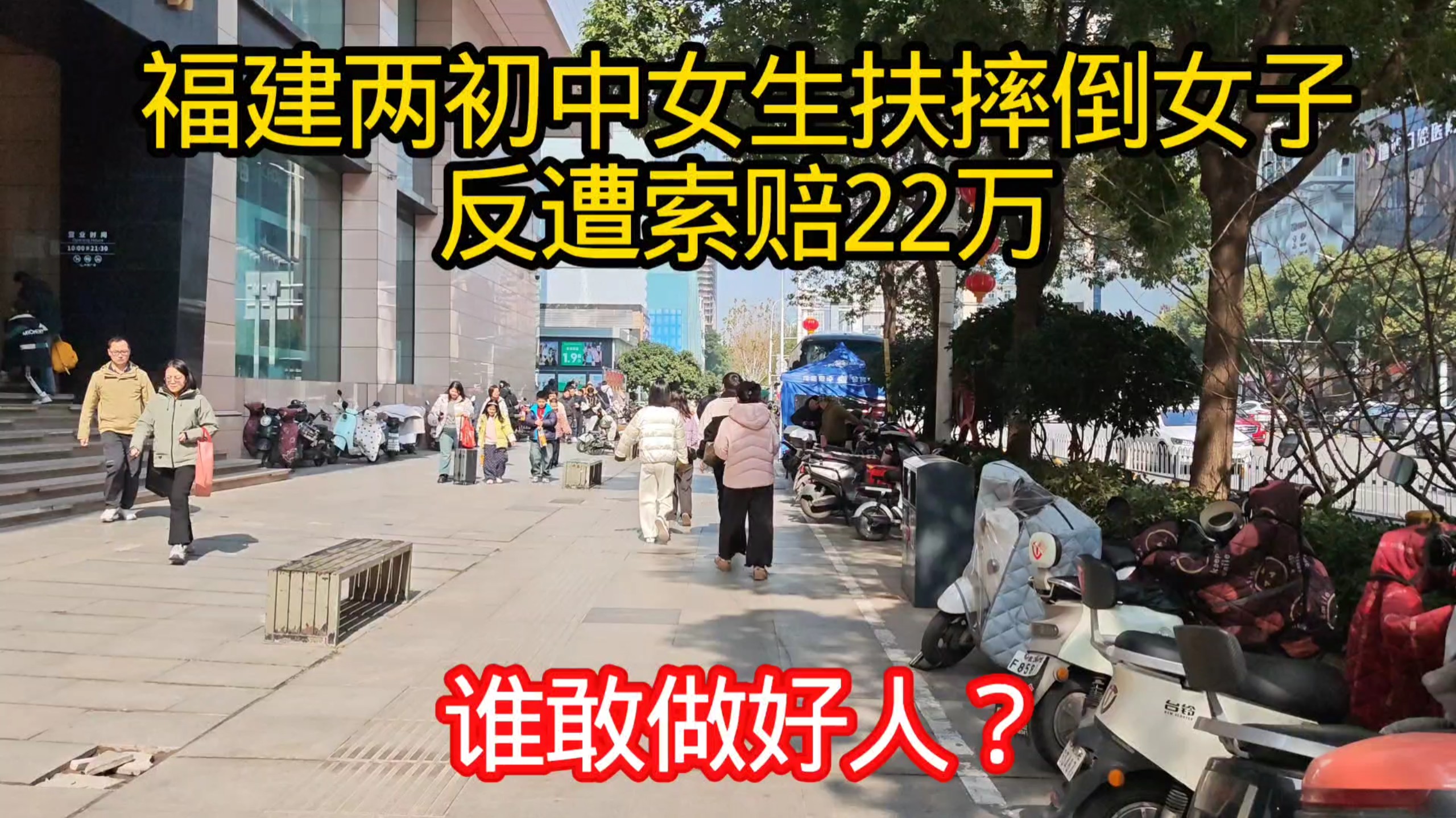 “初中女生扶老人遭索赔22万元”，有新进展！