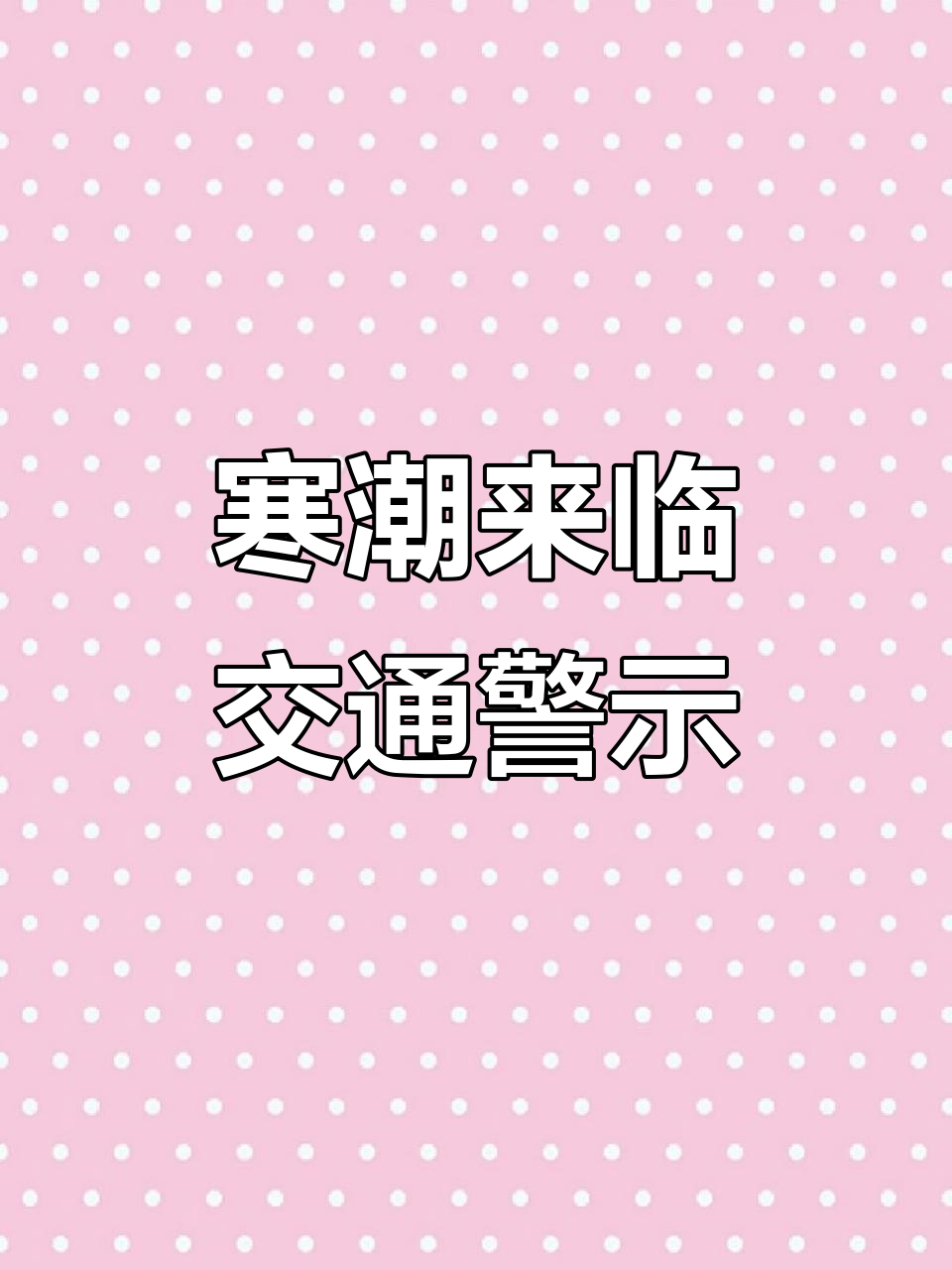 雨、雪、寒潮！春节出行，紧急提醒