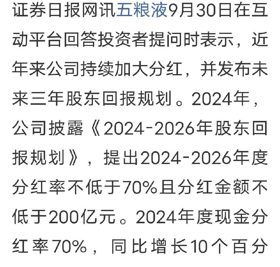 五粮液:公司近五年累计分红已超768亿元