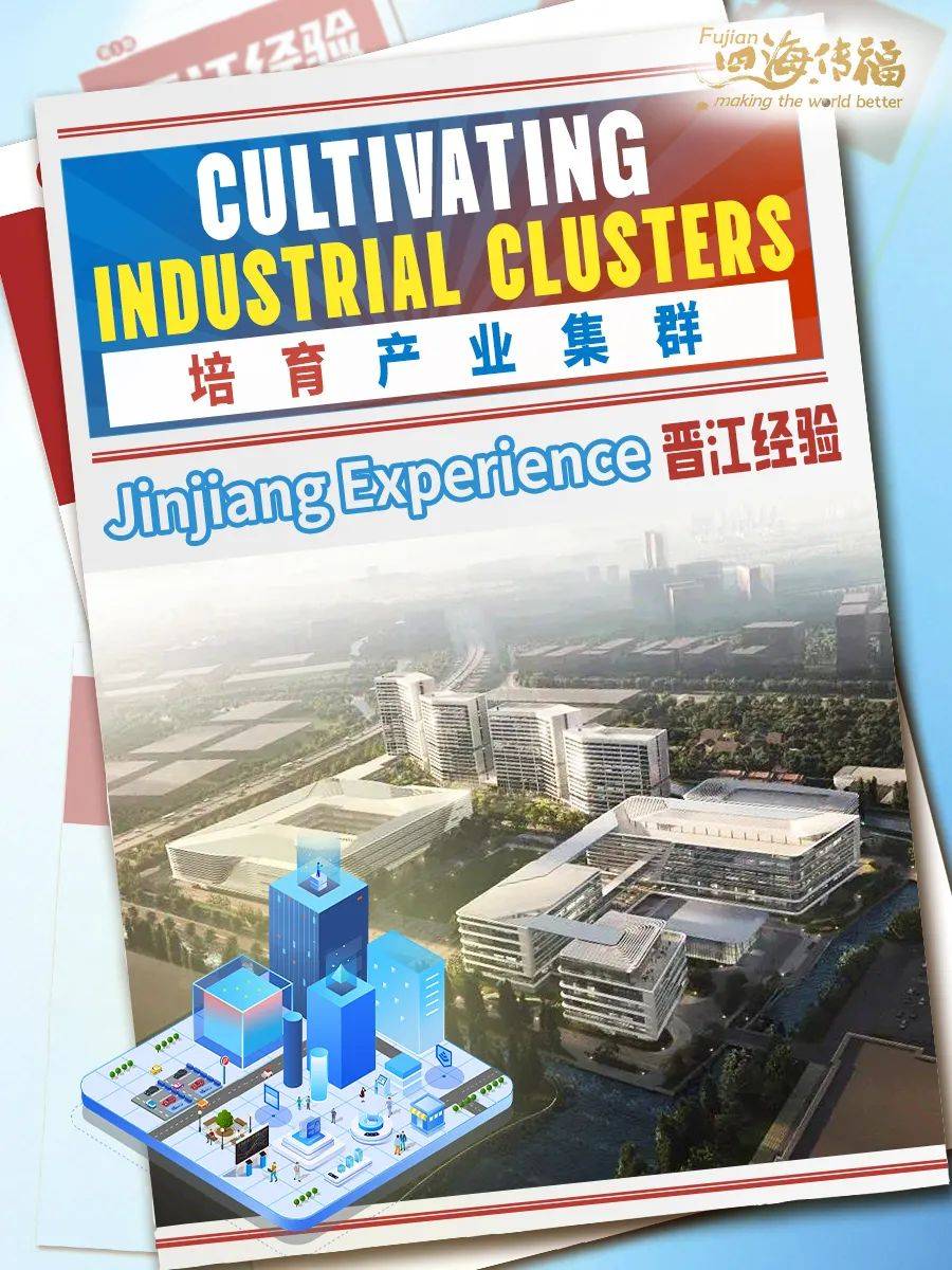 福建：要不断创新和发展“晋江经验” 持续深化综合改革