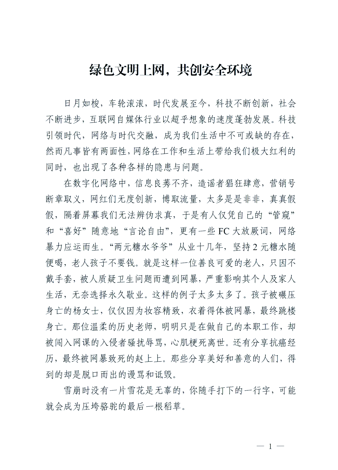 筑牢网络内容治理防线，打假喊话莫触法律红线