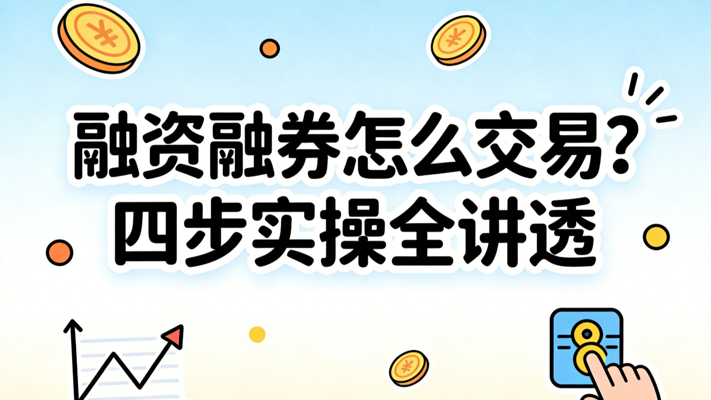 参与两融交易的投资者数量一日减少12.55万名