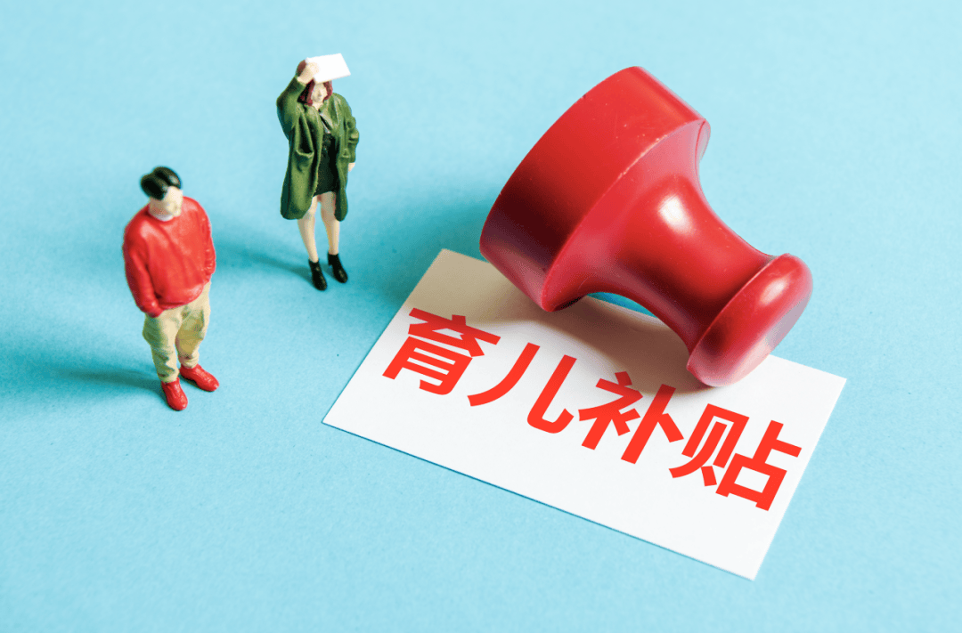 已有3300万家庭领到育儿补贴！刚刚，五部门回应民生热点问题，信息量很大！