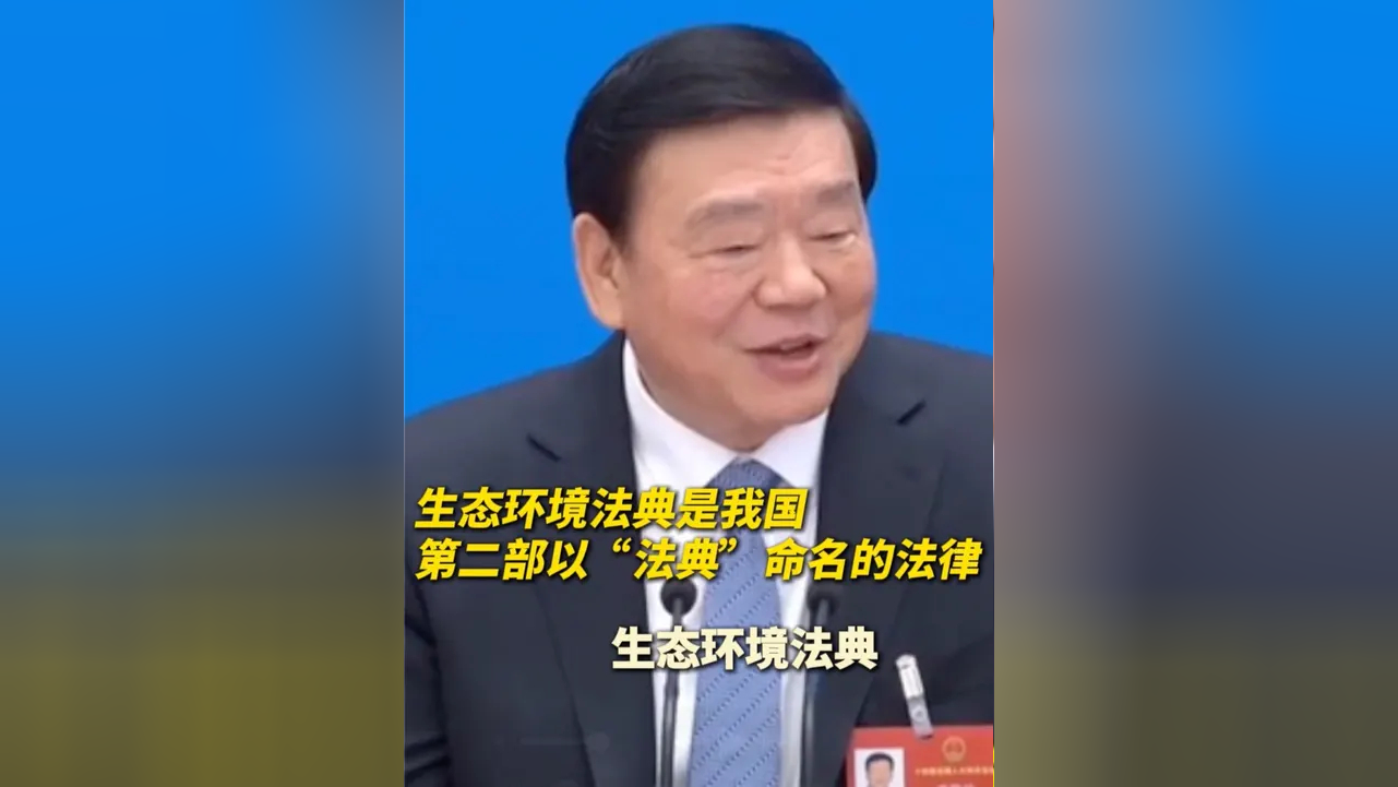 生态环境法典表决通过，一部“适度法典化”的法典