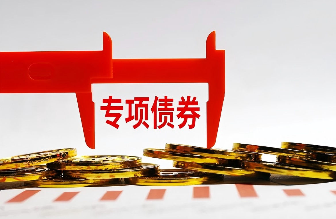 财政部:完善专项债券投向领域“负面清单”,适当调整专项债券项目“自审自发”试点范围