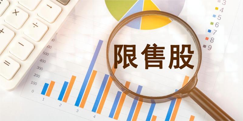 A股限售股解禁一览：97.6亿元市值限售股今日解禁