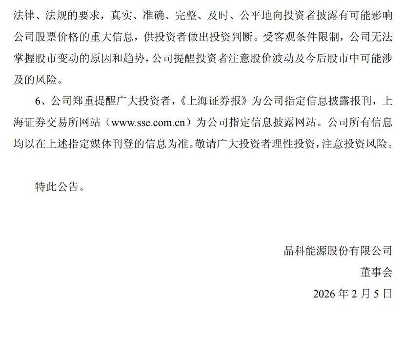 晶科能源大宗交易成交64.38万股 成交额489.93万元
