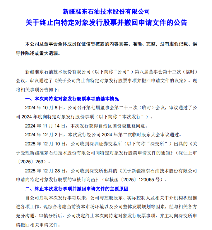 定增终止“补血”无望,业绩亏损扩大,准油股份深陷资金与保壳双重困局