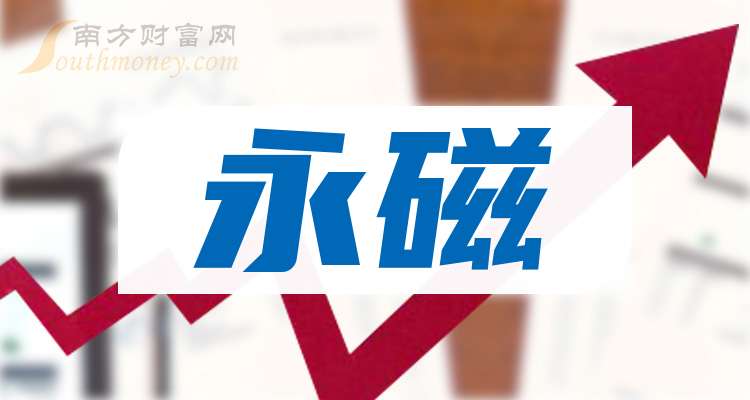 中科三环2025年净利润大增6.6倍,深耕稀土永磁主业谋划纵横发展