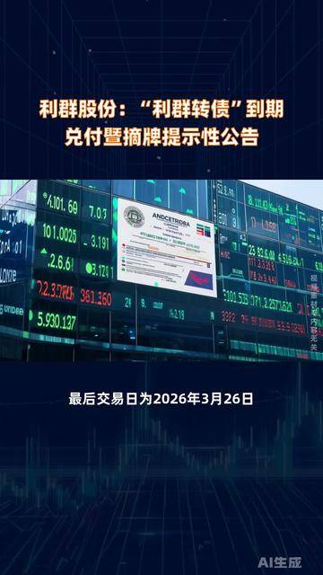 海优新材：关于实施“海优转债”赎回暨摘牌的第十次提示性公告