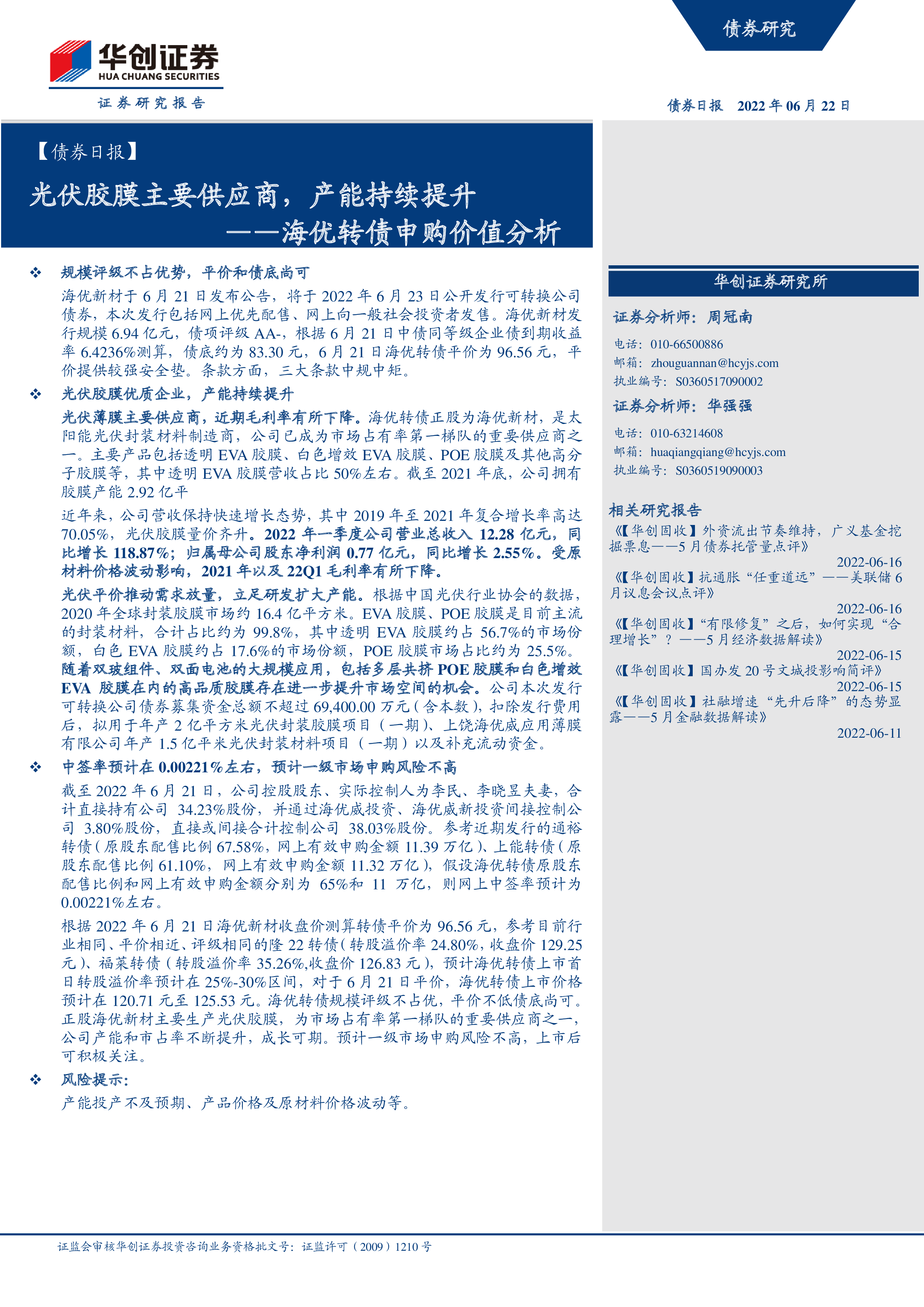 海优新材:关于实施“海优转债”赎回暨摘牌的第十次提示性公告